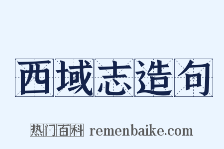 西域志造句是什么意思的图片